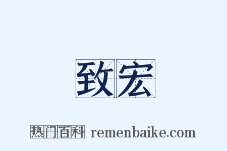 致宏是什么意思的图片